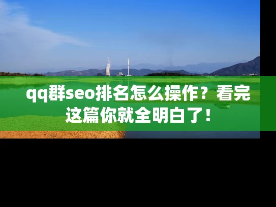 qq群seo排名怎么操作？看完这篇你就全明白了！