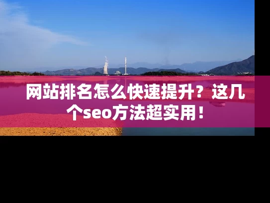 网站排名怎么快速提升？这几个seo方法超实用！