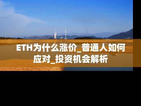ETH为什么涨价_普通人如何应对_投资机会解析