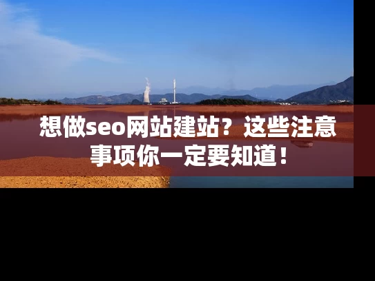 想做seo网站建站？这些注意事项你一定要知道！