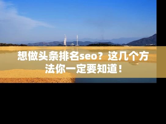 想做头条排名seo？这几个方法你一定要知道！