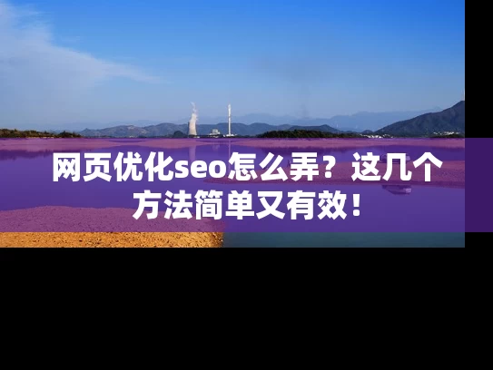 网页优化seo怎么弄？这几个方法简单又有效！