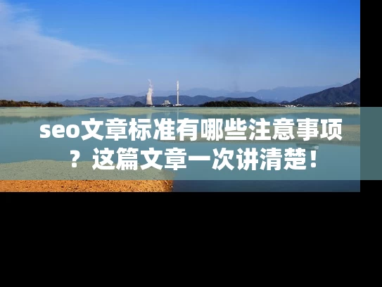 seo文章标准有哪些注意事项？这篇文章一次讲清楚！