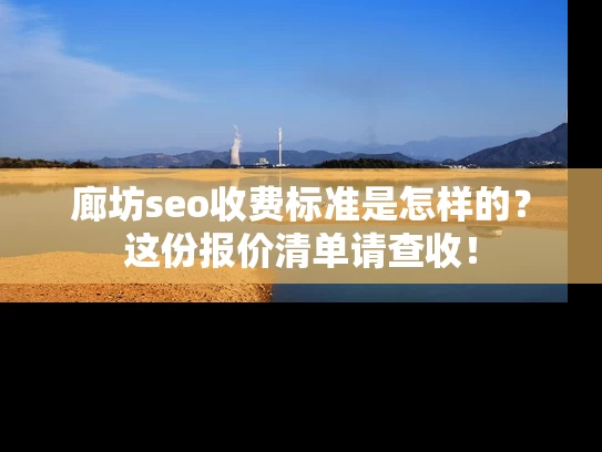 廊坊seo收费标准是怎样的？这份报价清单请查收！