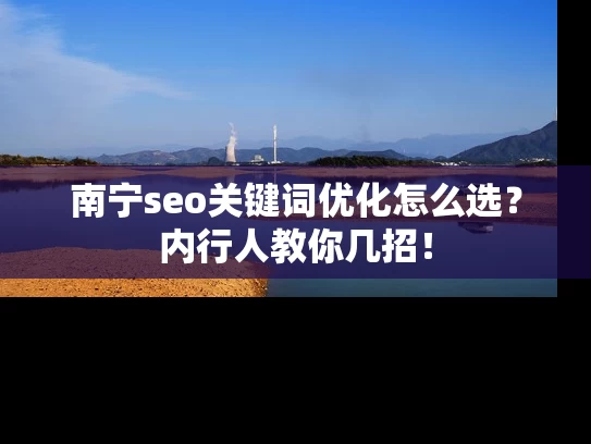 南宁seo关键词优化怎么选？内行人教你几招！