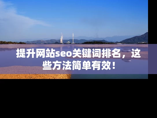 提升网站seo关键词排名，这些方法简单有效！