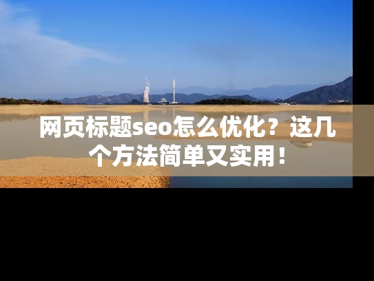 网页标题seo怎么优化？这几个方法简单又实用！