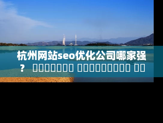 杭州网站seo优化公司哪家强？ স্থানীয় व्यवसायों के लिए युक्तियाँ！