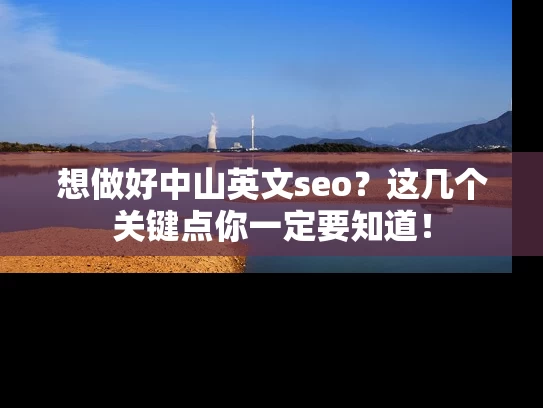 想做好中山英文seo？这几个关键点你一定要知道！