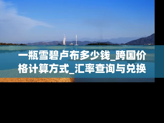 一瓶雪碧卢布多少钱_跨国价格计算方式_汇率查询与兑换指南