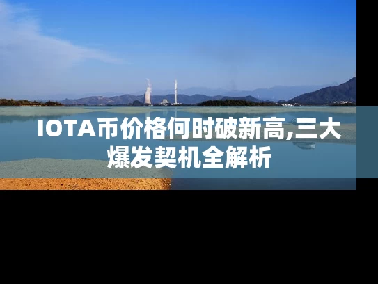 IOTA币价格何时破新高,三大爆发契机全解析