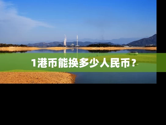 1港币能换多少人民币？