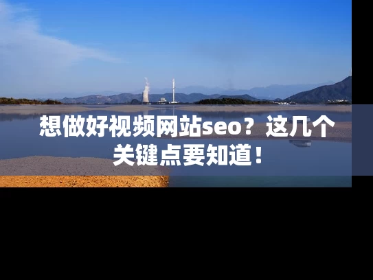 想做好视频网站seo？这几个关键点要知道！