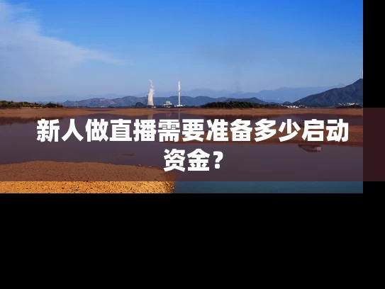 新人做直播需要准备多少启动资金？
