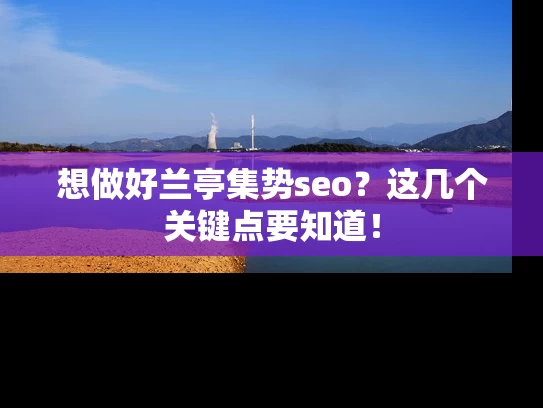 想做好兰亭集势seo？这几个关键点要知道！