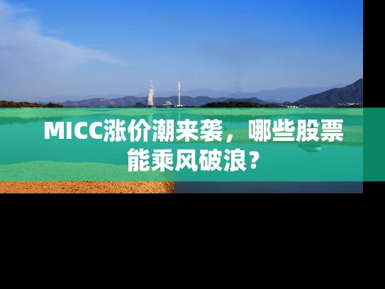 MICC涨价潮来袭，哪些股票能乘风破浪？