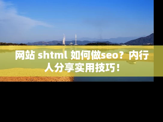 网站 shtml 如何做seo？内行人分享实用技巧！
