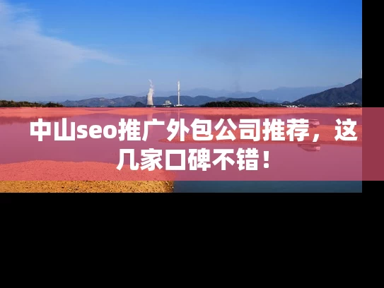 中山seo推广外包公司推荐，这几家口碑不错！