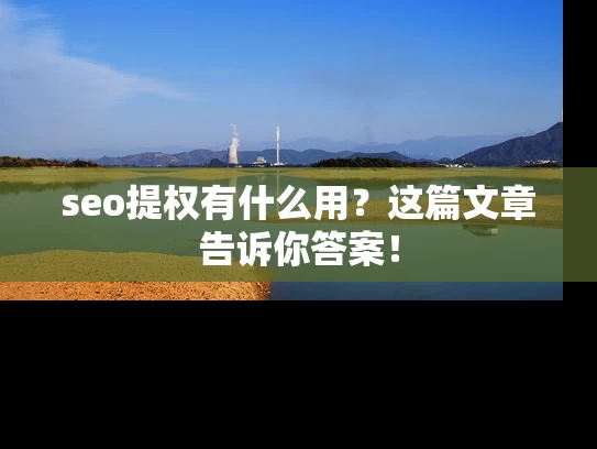 seo提权有什么用？这篇文章告诉你答案！