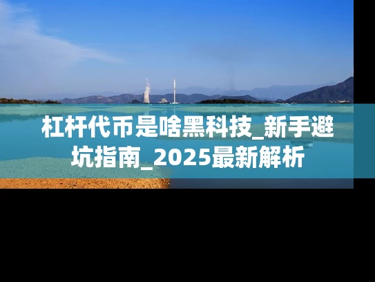 杠杆代币是啥黑科技_新手避坑指南_2025最新解析