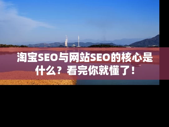 淘宝SEO与网站SEO的核心是什么？看完你就懂了！
