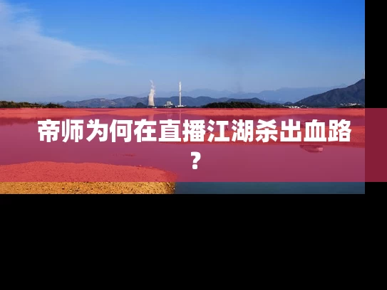 帝师为何在直播江湖杀出血路？