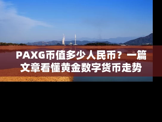 PAXG币值多少人民币？一篇文章看懂黄金数字货币走势