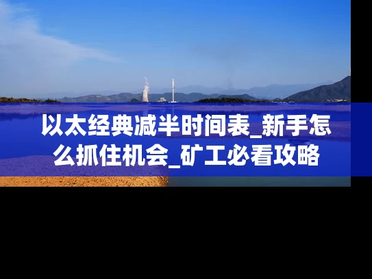 以太经典减半时间表_新手怎么抓住机会_矿工必看攻略