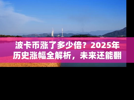 波卡币涨了多少倍？2025年历史涨幅全解析，未来还能翻倍吗