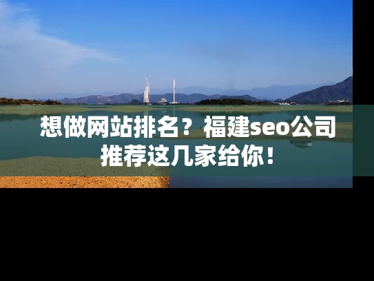 想做网站排名？福建seo公司推荐这几家给你！