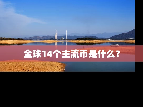 全球14个主流币是什么？