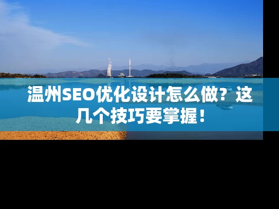 温州SEO优化设计怎么做？这几个技巧要掌握！
