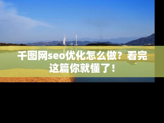 千图网seo优化怎么做？看完这篇你就懂了！