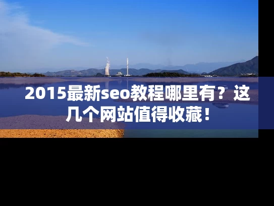 2015最新seo教程哪里有？这几个网站值得收藏！