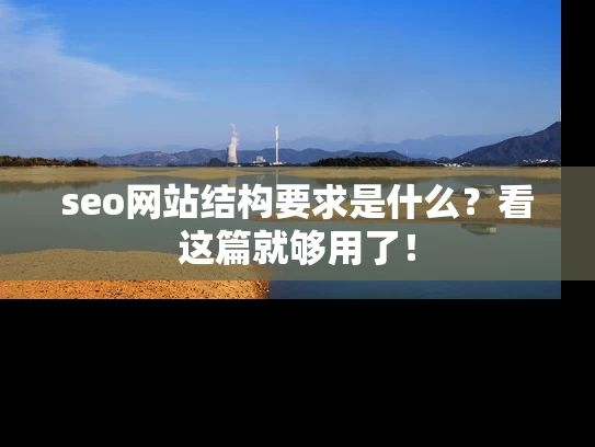 seo网站结构要求是什么？看这篇就够用了！