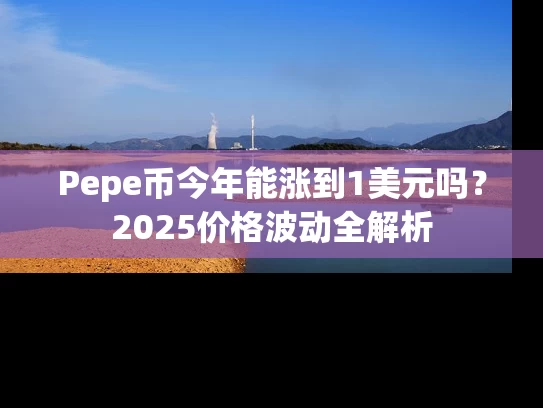 Pepe币今年能涨到1美元吗？2025价格波动全解析