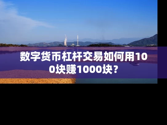 数字货币杠杆交易如何用100块赚1000块？