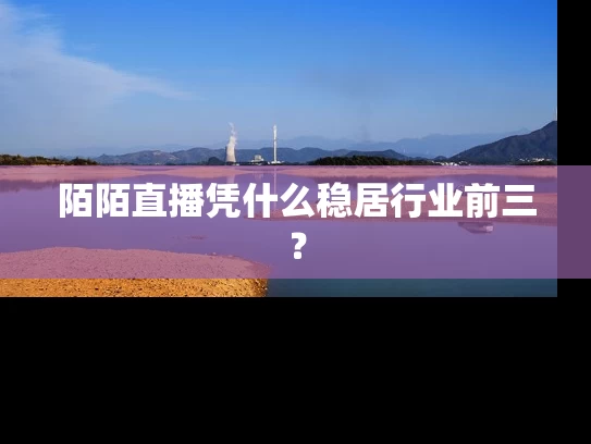陌陌直播凭什么稳居行业前三？
