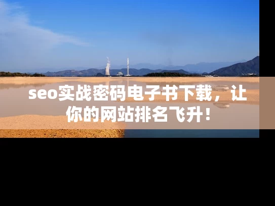 seo实战密码电子书下载，让你的网站排名飞升！