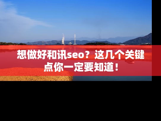 想做好和讯seo？这几个关键点你一定要知道！
