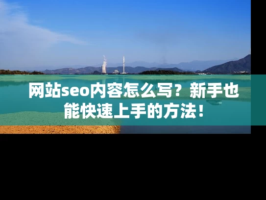 网站seo内容怎么写？新手也能快速上手的方法！