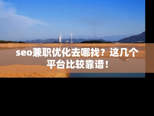 seo兼职优化去哪找？这几个平台比较靠谱！