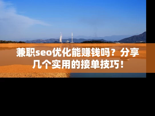 兼职seo优化能赚钱吗？分享几个实用的接单技巧！
