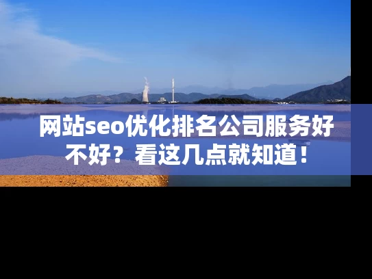网站seo优化排名公司服务好不好？看这几点就知道！