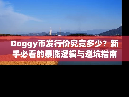Doggy币发行价究竟多少？新手必看的暴涨逻辑与避坑指南
