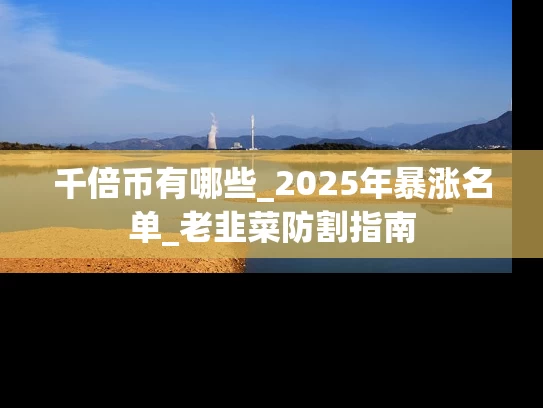 千倍币有哪些_2025年暴涨名单_老韭菜防割指南
