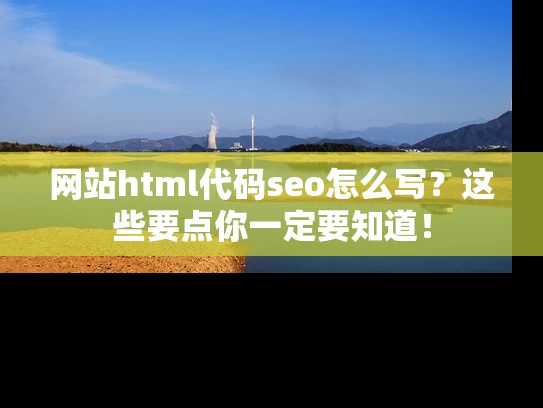 网站html代码seo怎么写？这些要点你一定要知道！