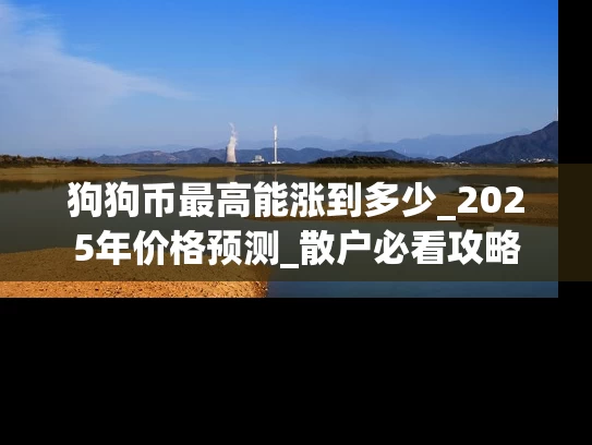 狗狗币最高能涨到多少_2025年价格预测_散户必看攻略
