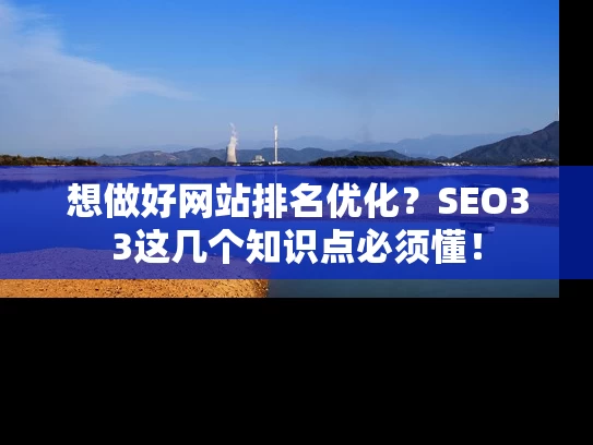 想做好网站排名优化？SEO33这几个知识点必须懂！