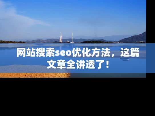 网站搜索seo优化方法，这篇文章全讲透了！